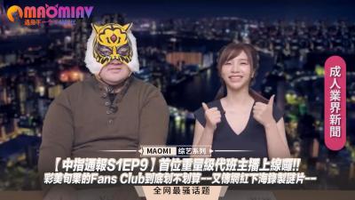 【中指通报S1EP9】重量级代班主播爆乳上线！彩美旬果粉丝俱乐部值不值？网红下海谜片绝顶曝光！