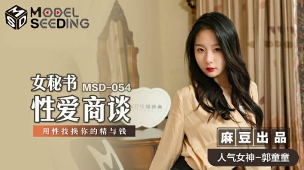 麻豆郭童童：性感女秘书用性爱商谈换取你的金钱与精华